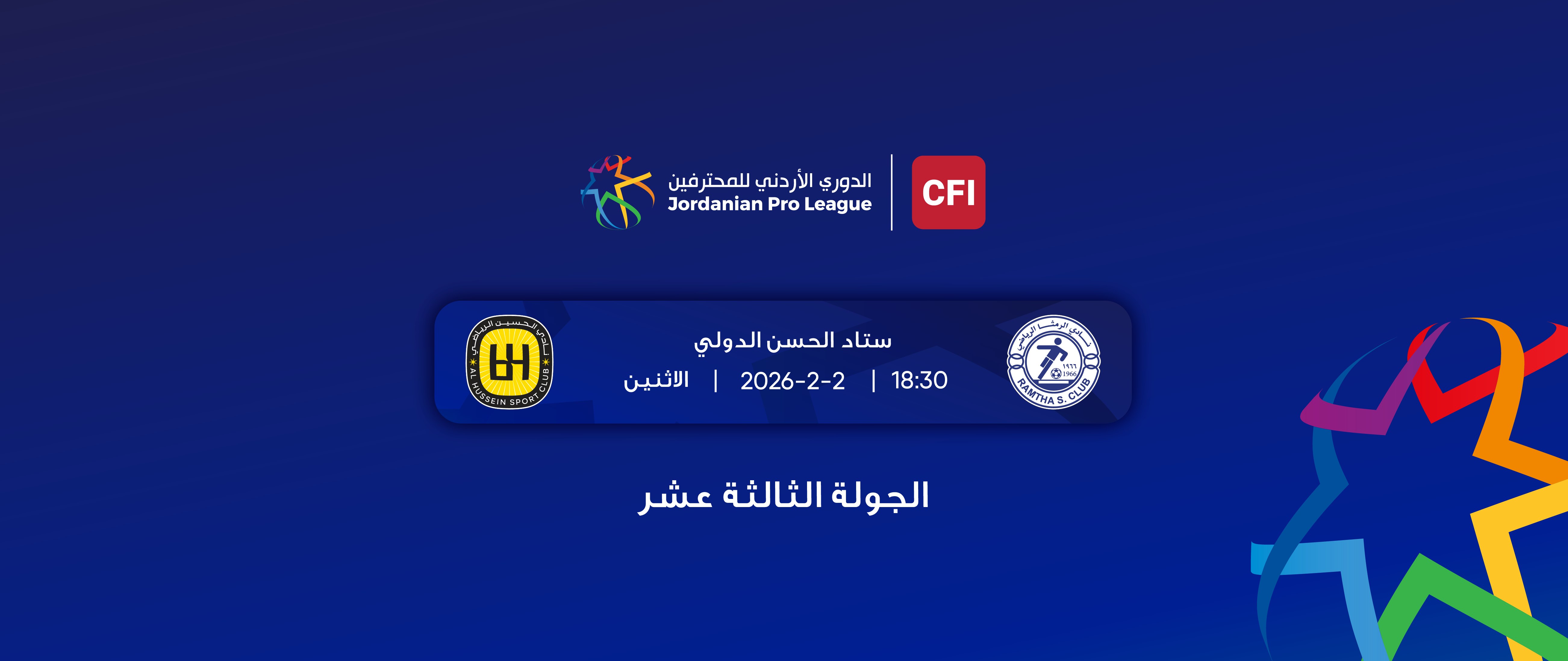  2025- 2026 الرمثا - الحسين / الدوري الأردني للمحترفين 
