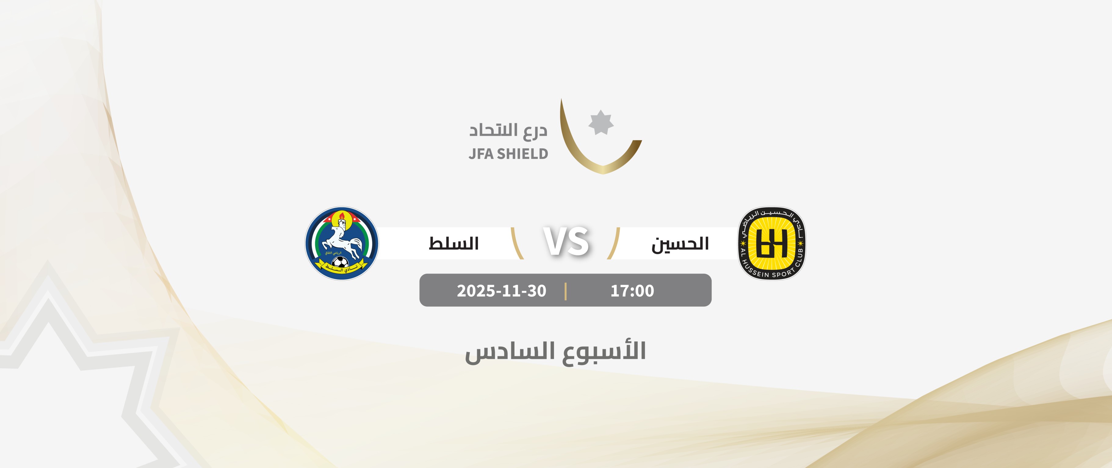 Al Hussein VS Al-Salt / JFA SHIELD 2026-2025