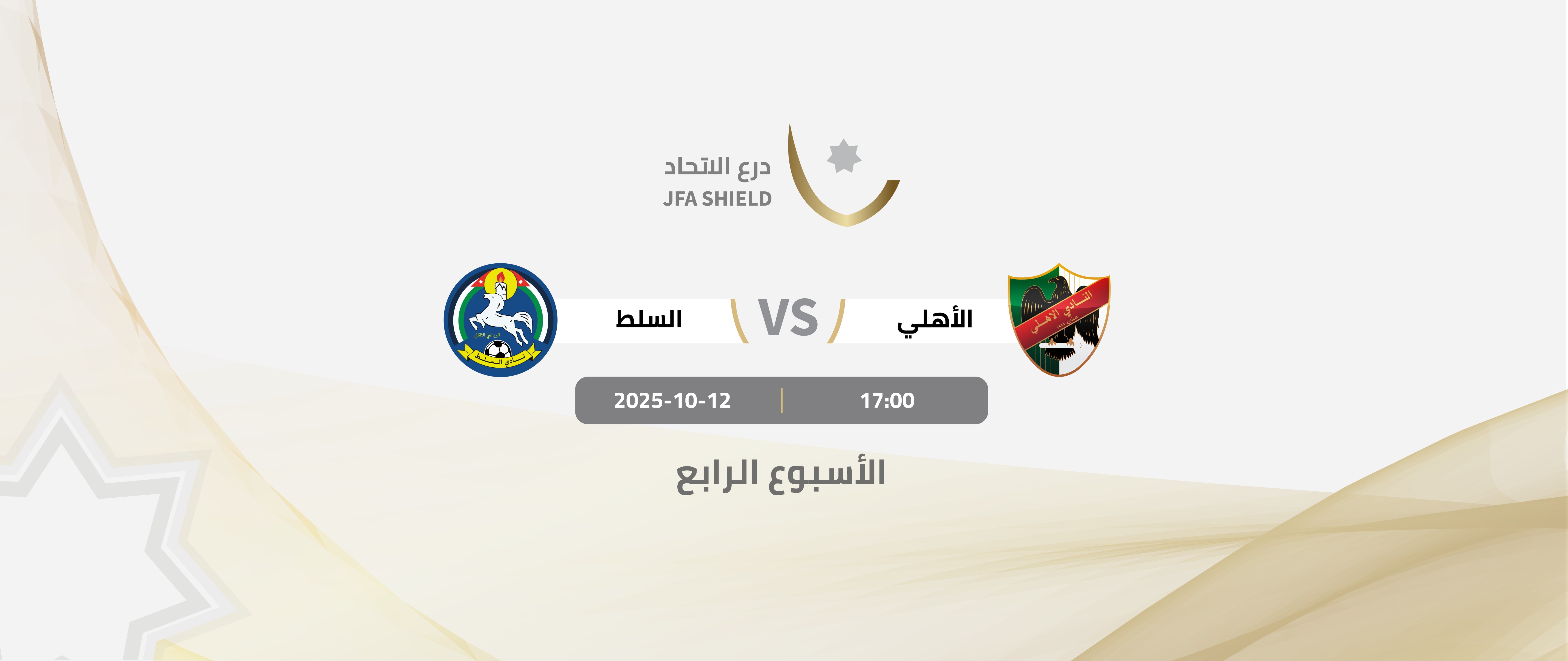 Al-Ahli VS Al-Salt / JFA SHIELD 2026-2025