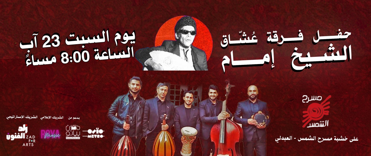 حفل عشَاق الشيخ إمام