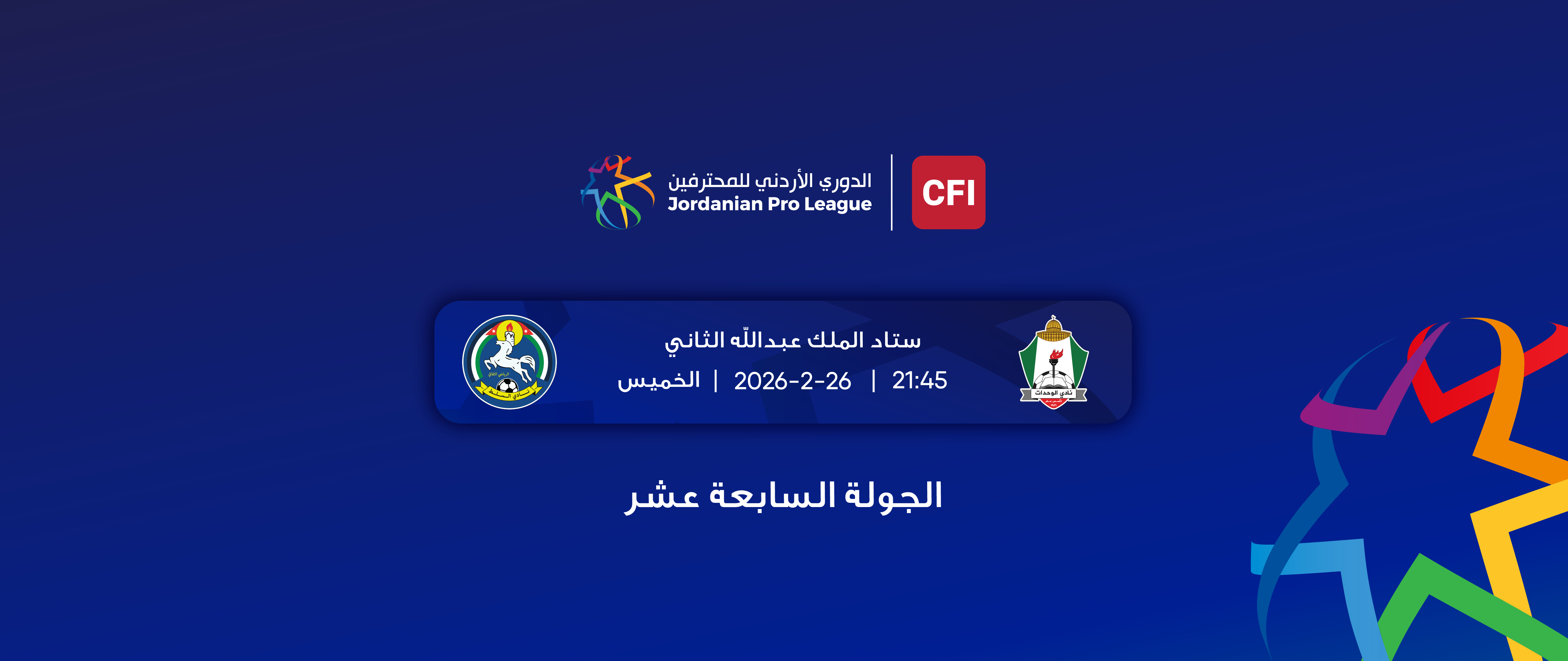  2025- 2026 الوحدات - السلط / الدوري الأردني للمحترفين 