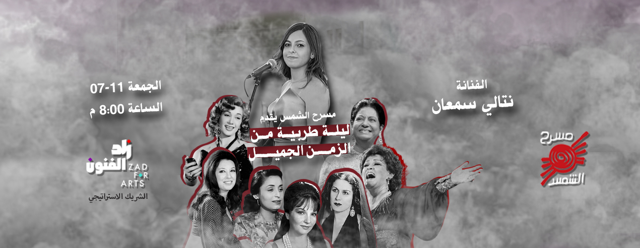 ليلة من الزمن الجميل