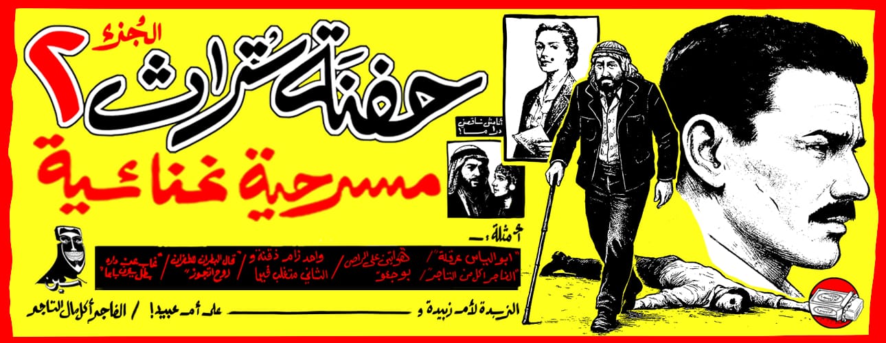 المسرحية الكوميدية الغنائية حفنة تراث - الجزء الثاني