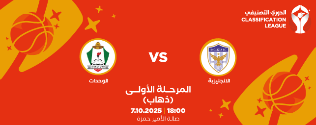 Inglizia Club vs. Al-Wehdat Club - Classification League