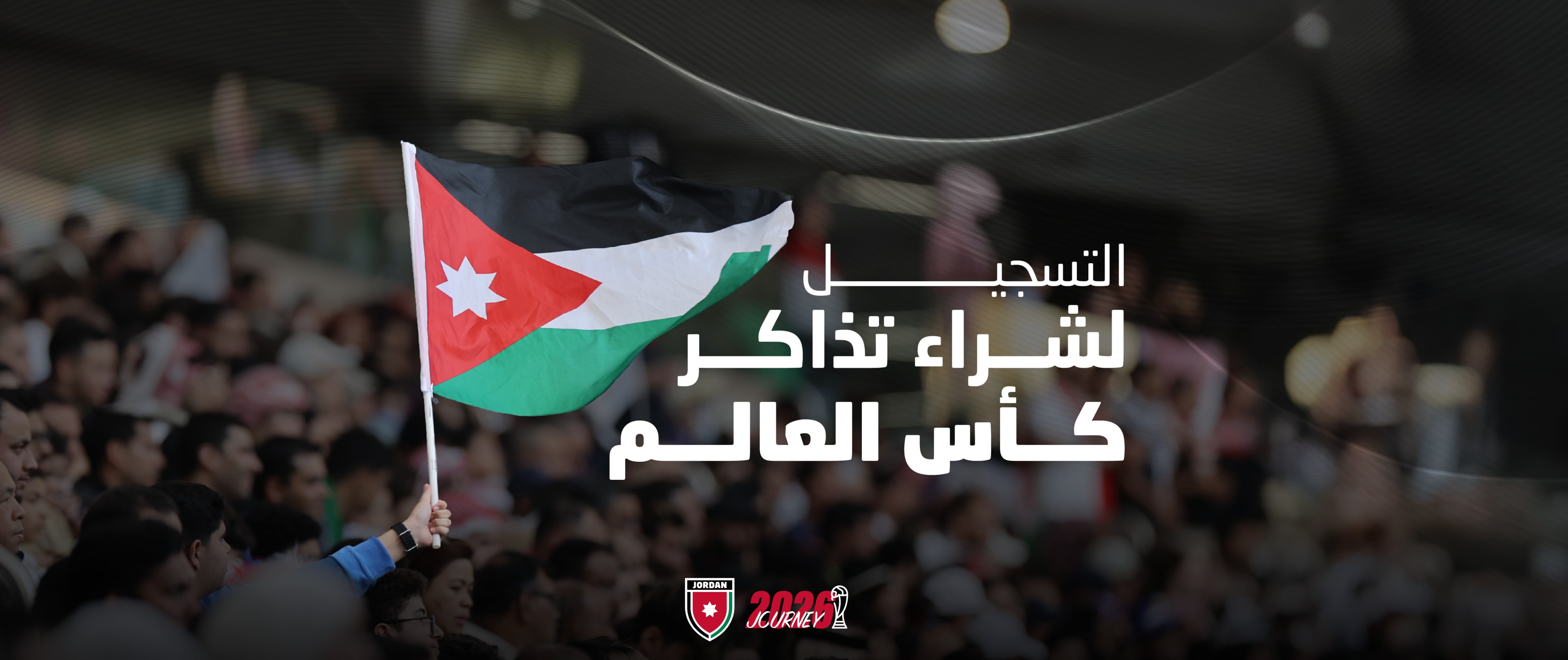 التسجيل لحجز تذاكر كأس العالم 2026 