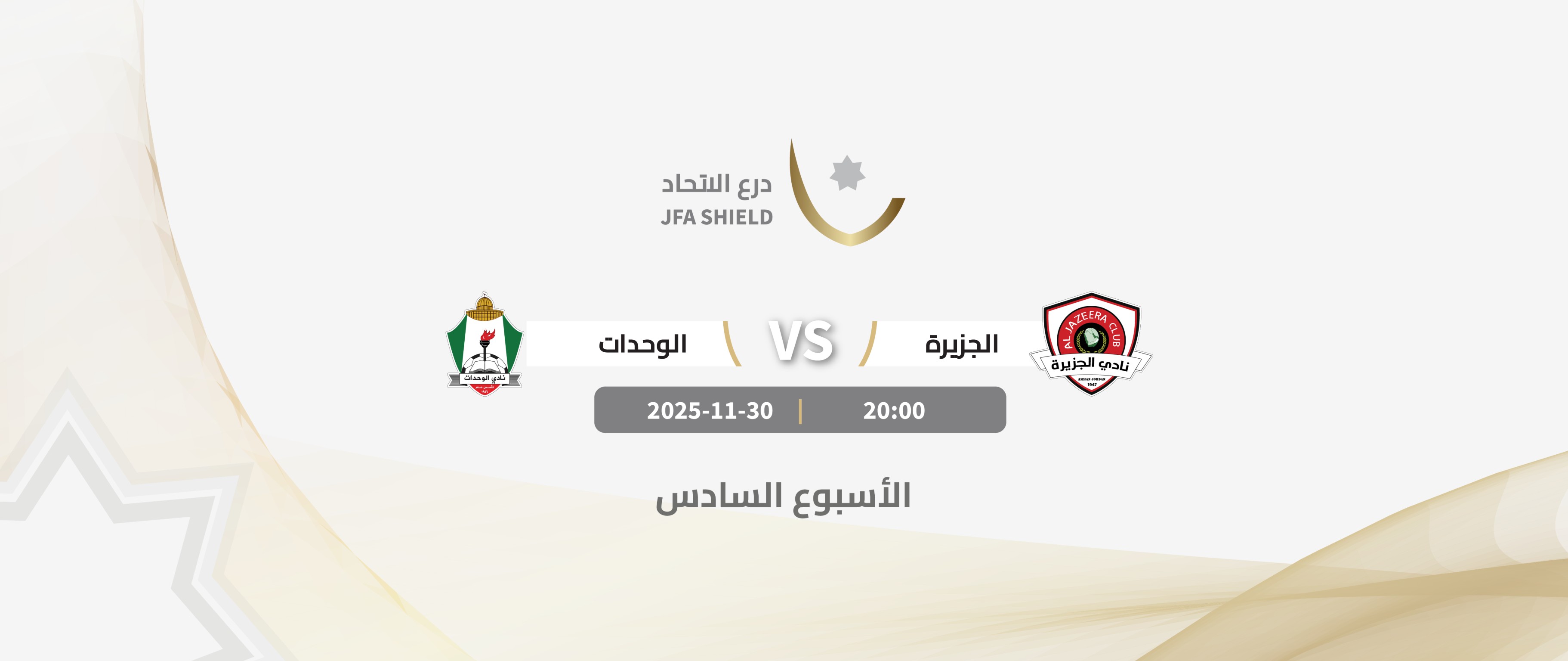 Al-Jazeera VS  Al-Wehdat / JFA SHIELD 2026-2025