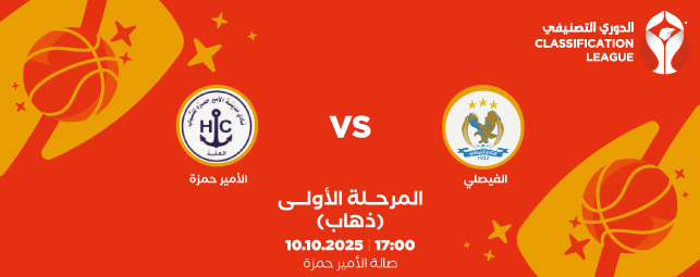 Al-Faisaly Club vs. Prince Hamzah Club - Classification League