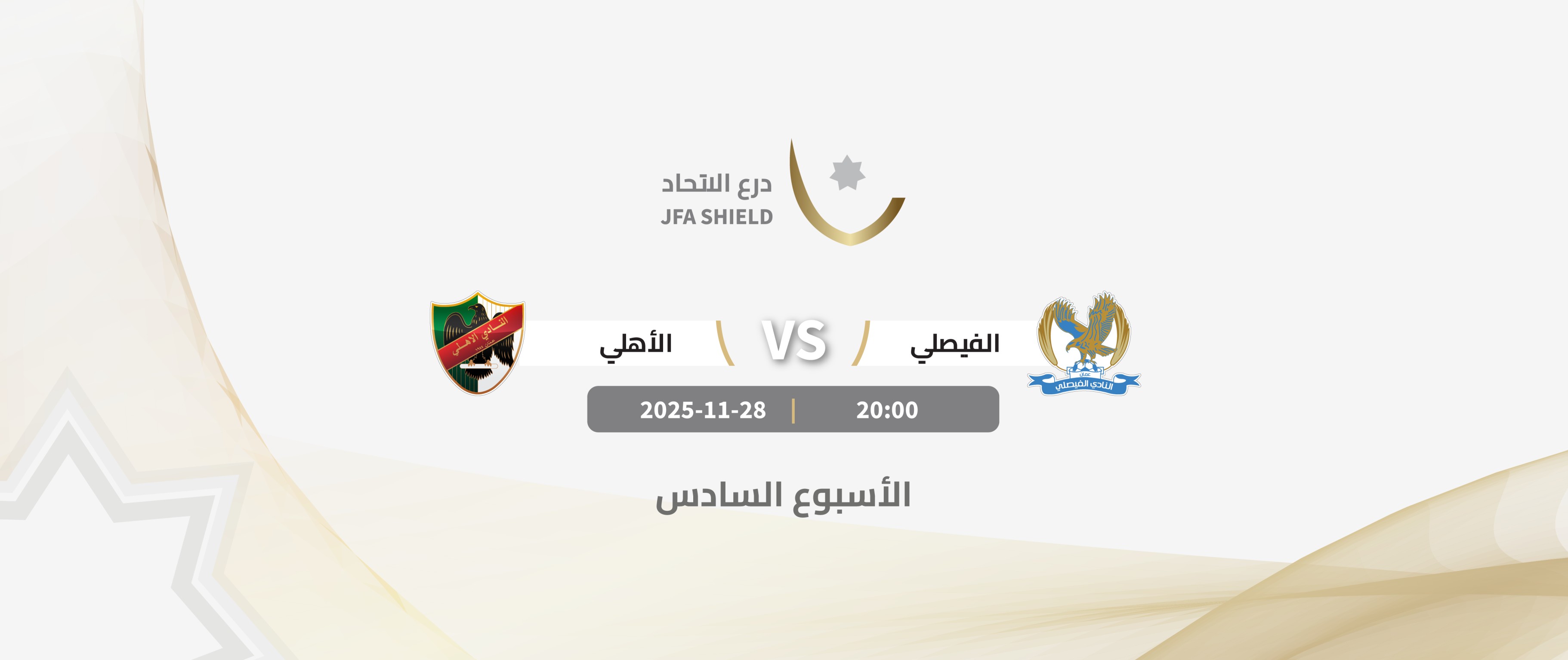 Al-Faisaly VS Al-Ahli / JFA SHIELD 2026-2025