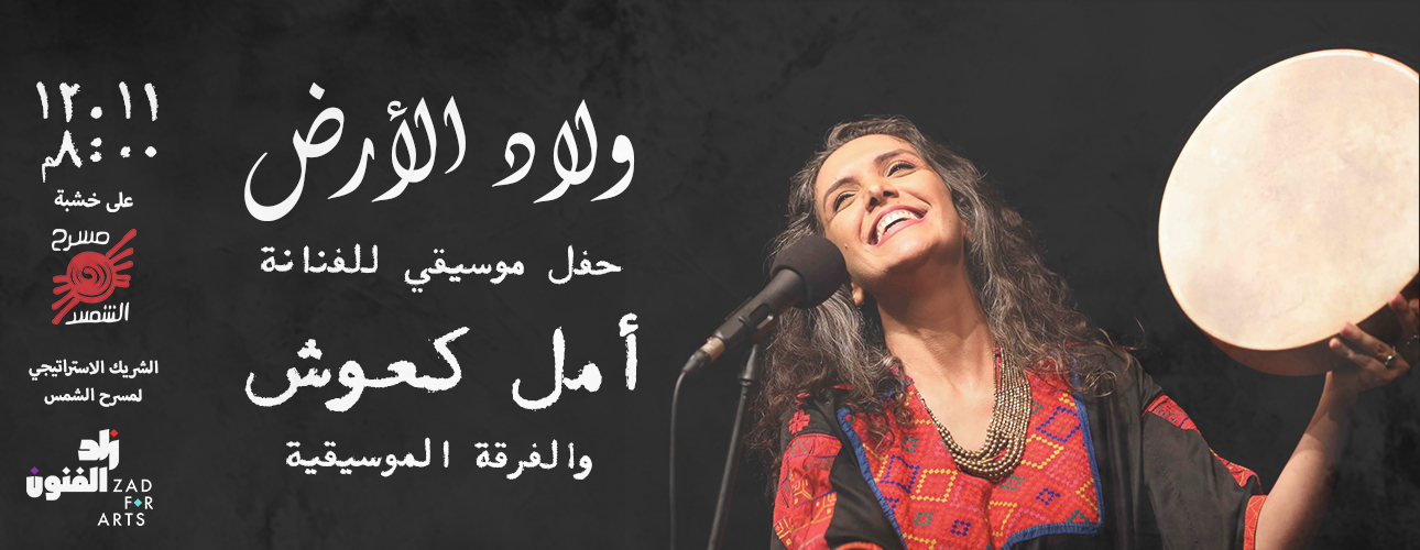 ولاد الأرض - حفل موسيقي لأمل كعوش