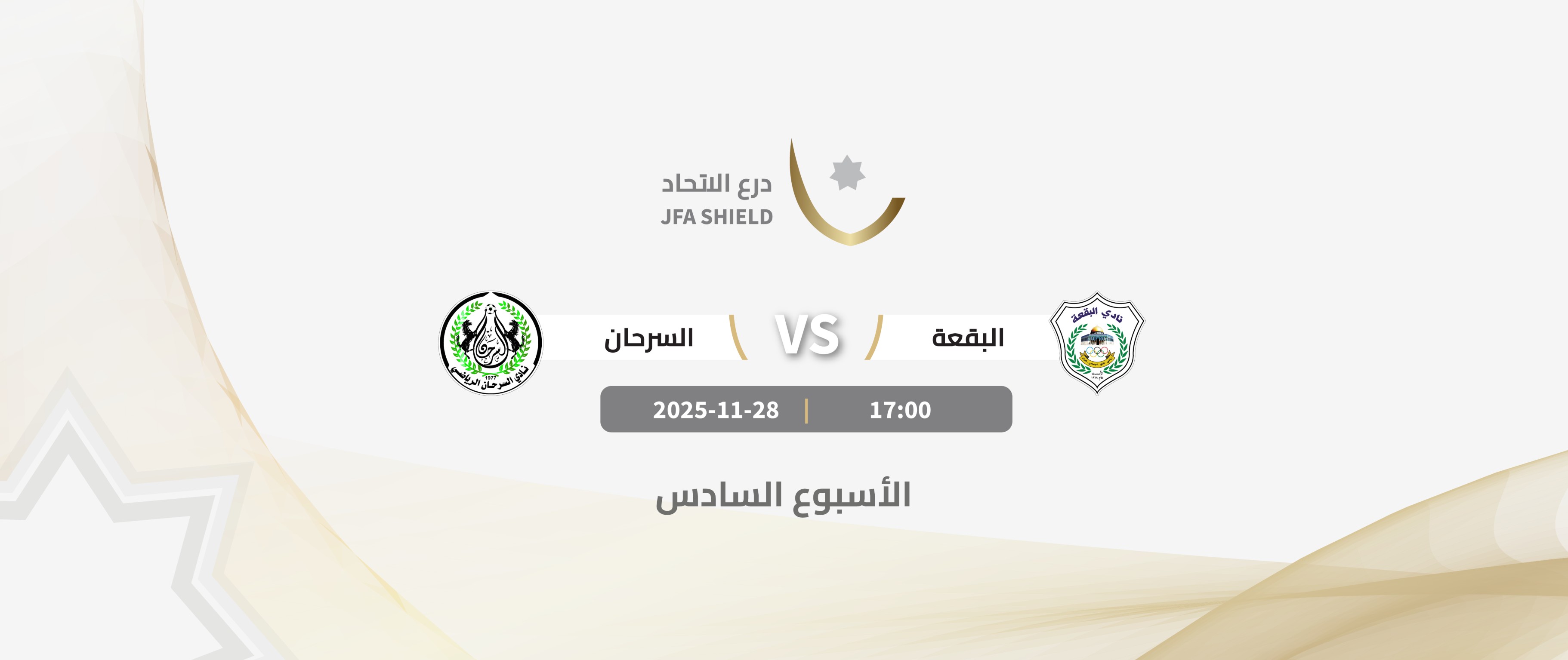 Baqaa VS Al-Srhan  / JFA SHIELD 2026-2025