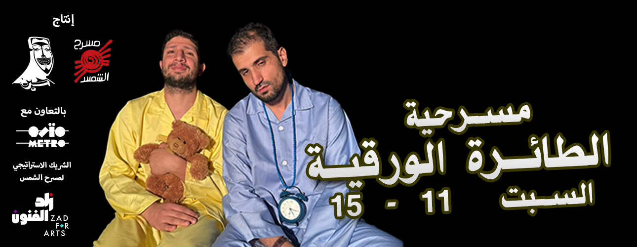 مسرحية الطائرة الورقية