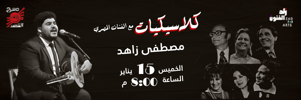كلاسيكيات – مع الفنان المصري مصطفى زاهد