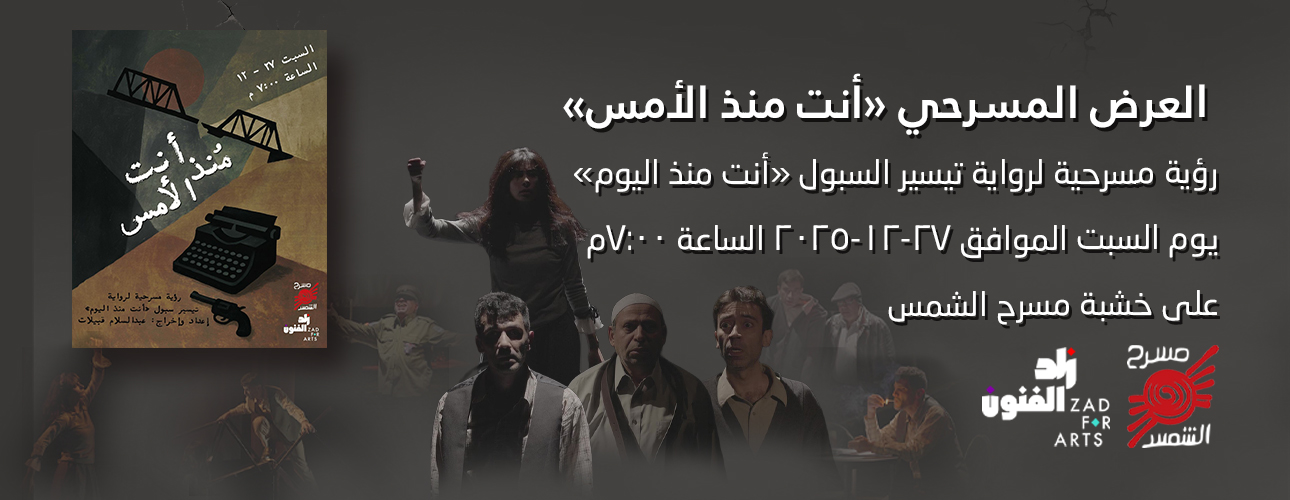 العرض المسرحي أنت منذ الأمس