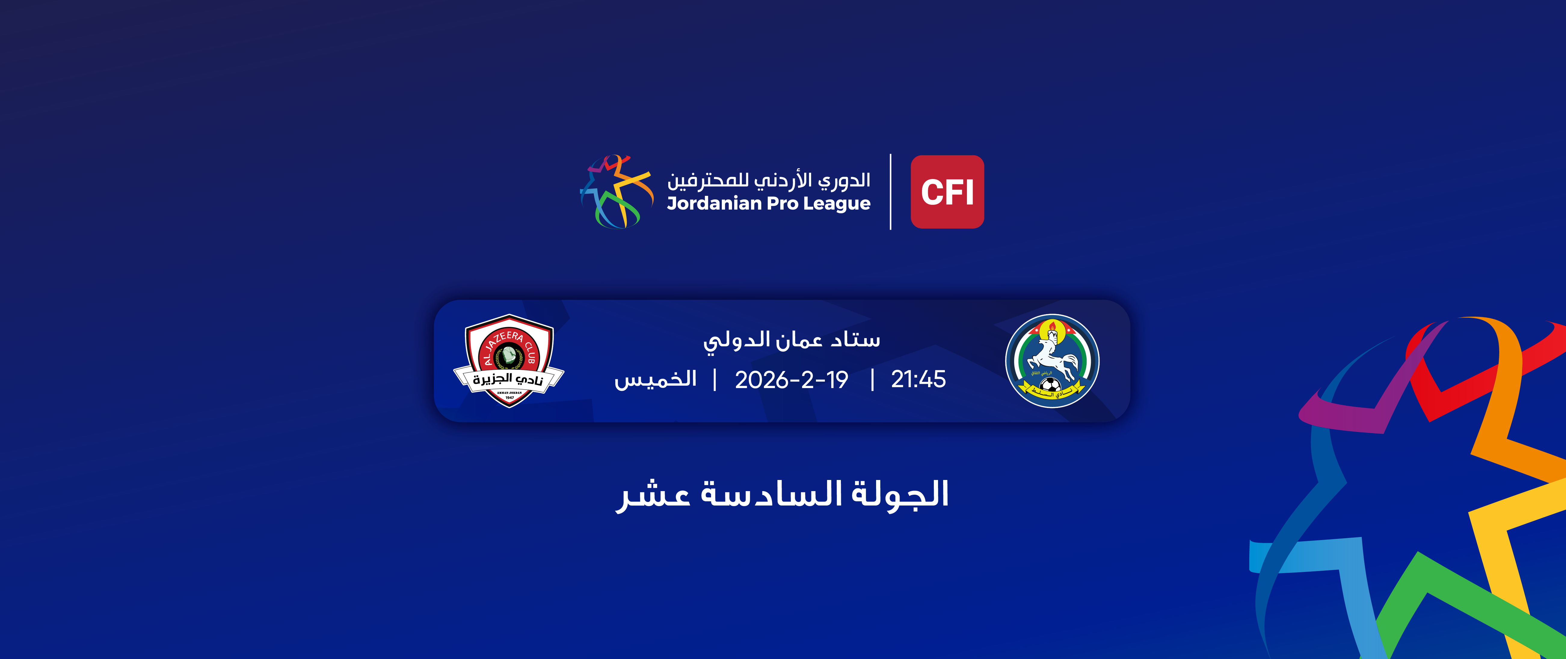  2025- 2026 السلط - الجزيرة/ الدوري الأردني للمحترفين 