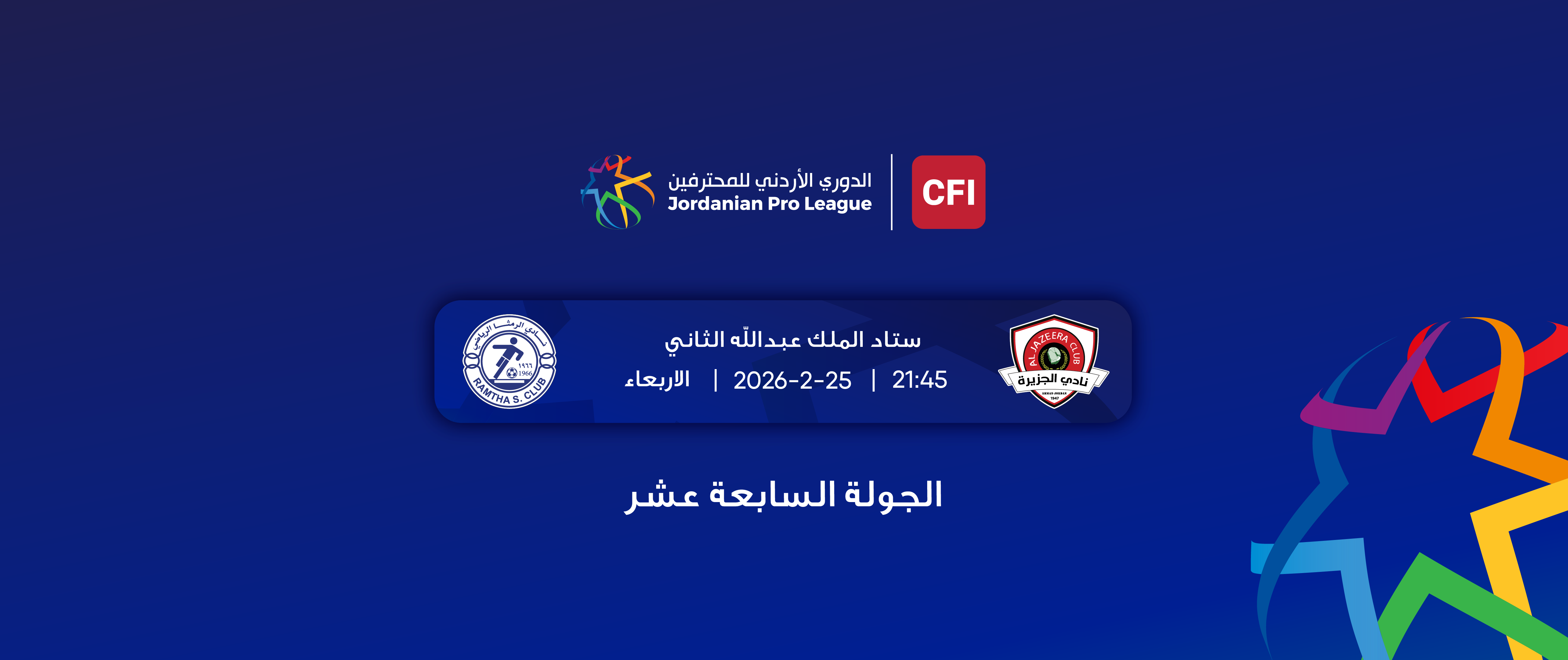  2025- 2026 الجزيرة - الرمثا / الدوري الأردني للمحترفين 