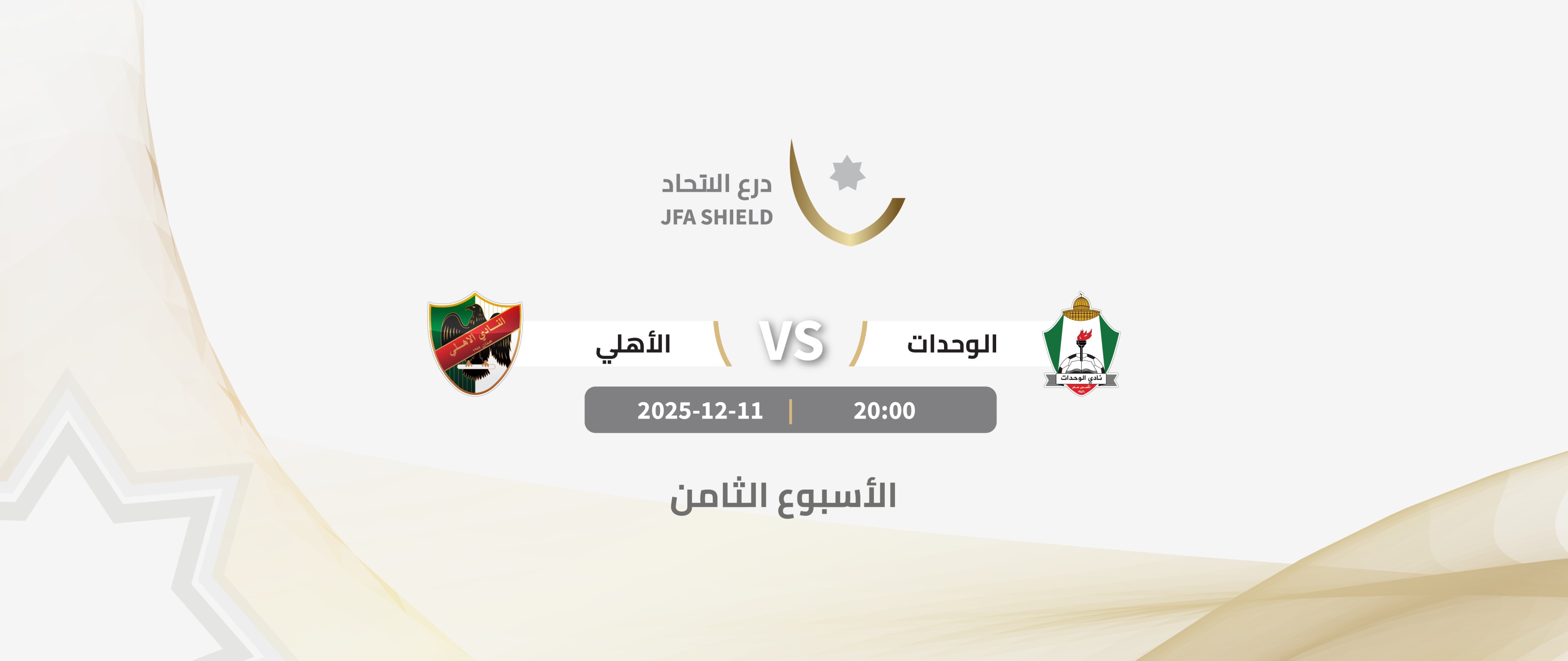 Al-Wehdat VS Al-Ahli / JFA SHIELD 2026-2025