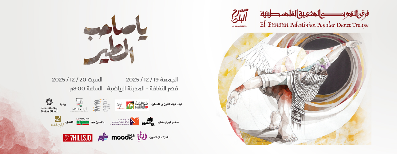 يا صاحب الطير Ya Saheeb El-Tyer | 19 - 20 Dec