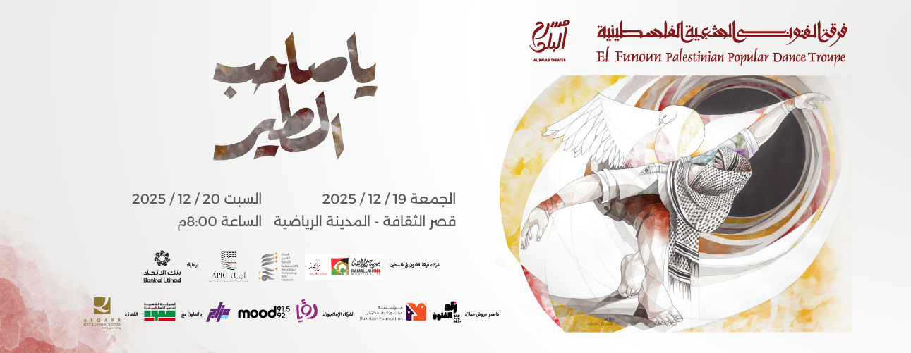 يا صاحب الطير Ya Saheeb El-Tyer | 19 - 20 Dec