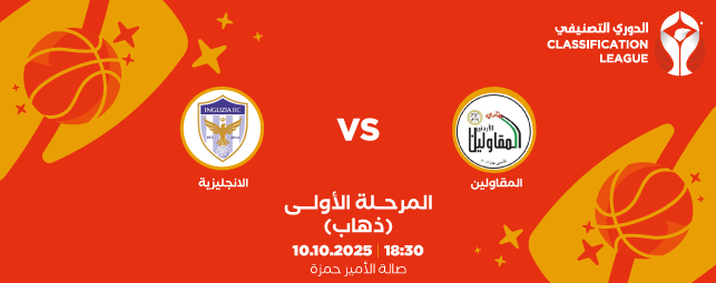 Al Muqawleen Club vs. Inglizia Club - Classification League