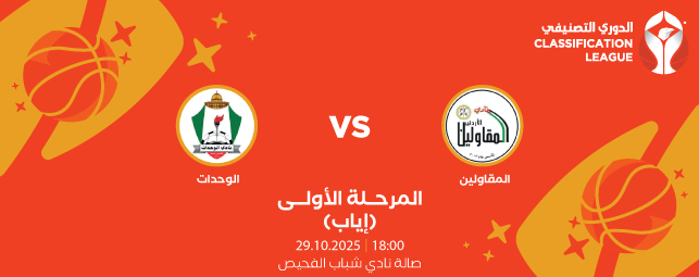 Al Muqawleen Club vs. Al-Wehdat Club - Classification League