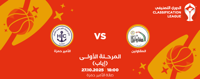 Al Muqawleen Club vs. Prince Hamzah Club - Classification League