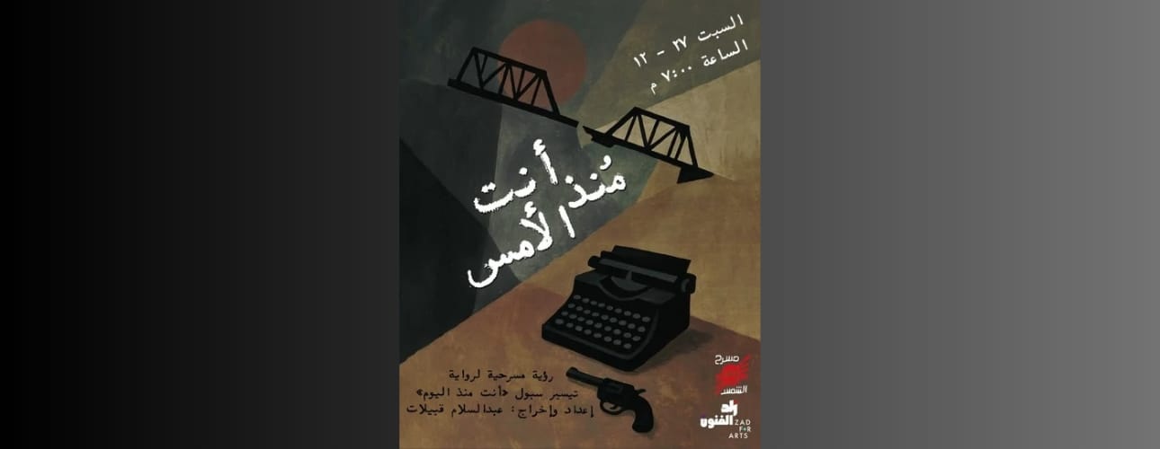 العرض المسرحي أنت منذ الأمس