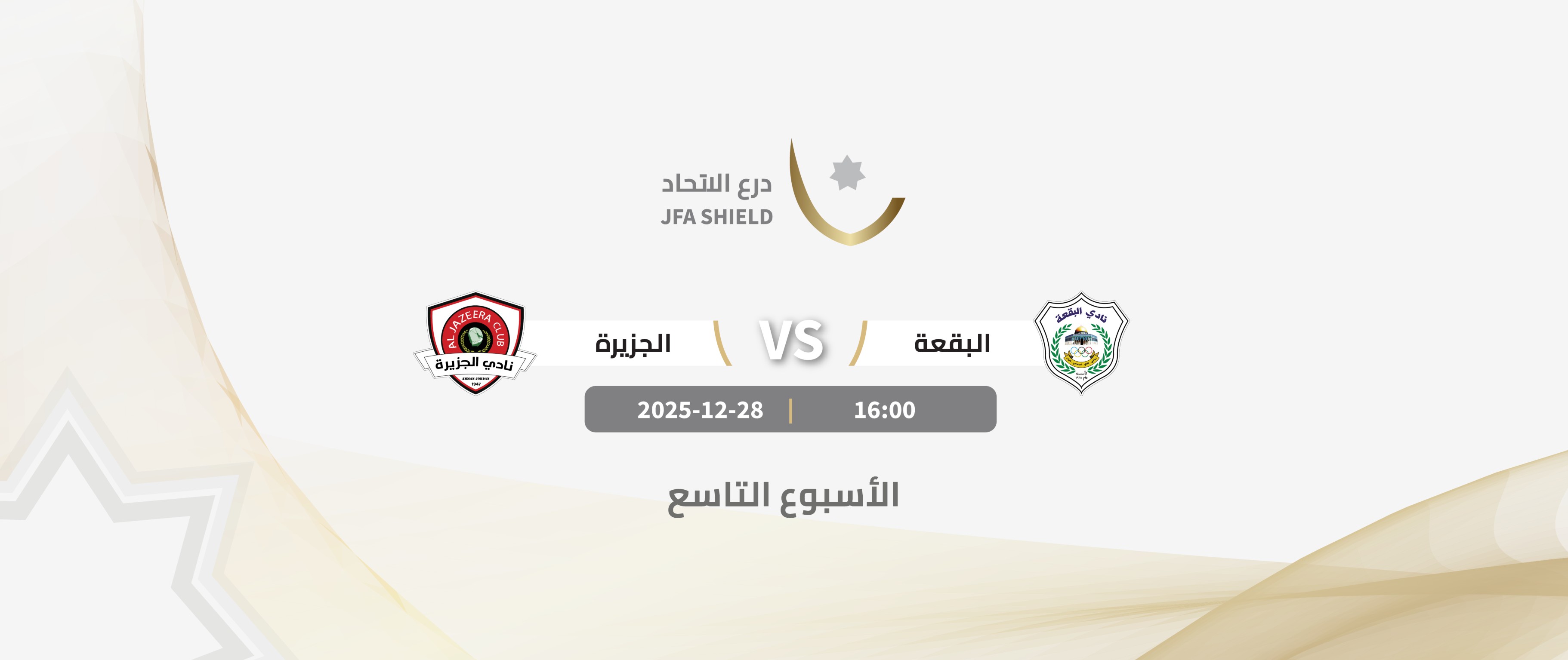 Baqaa VS Al-Jazeera  / JFA SHIELD 2026-2025