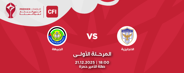 Inglizia Club VS. Al-Jubeiha Club - CFI Premier League 2025