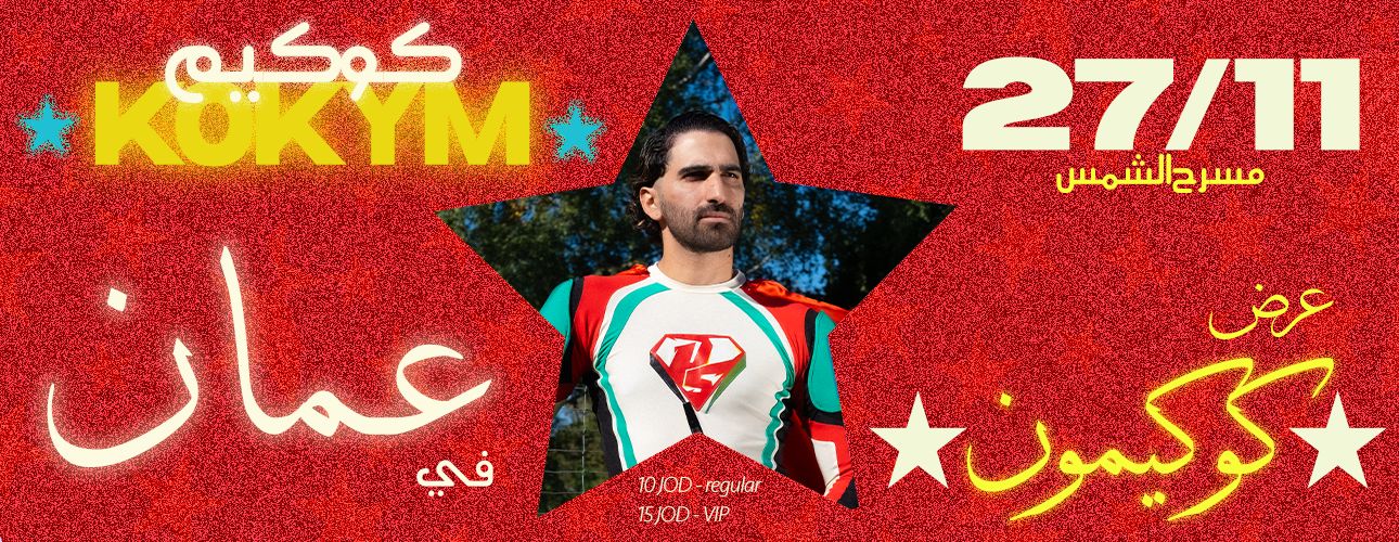 مّان عرض كوكيمون ف – Kokym @Al-Shams Theater