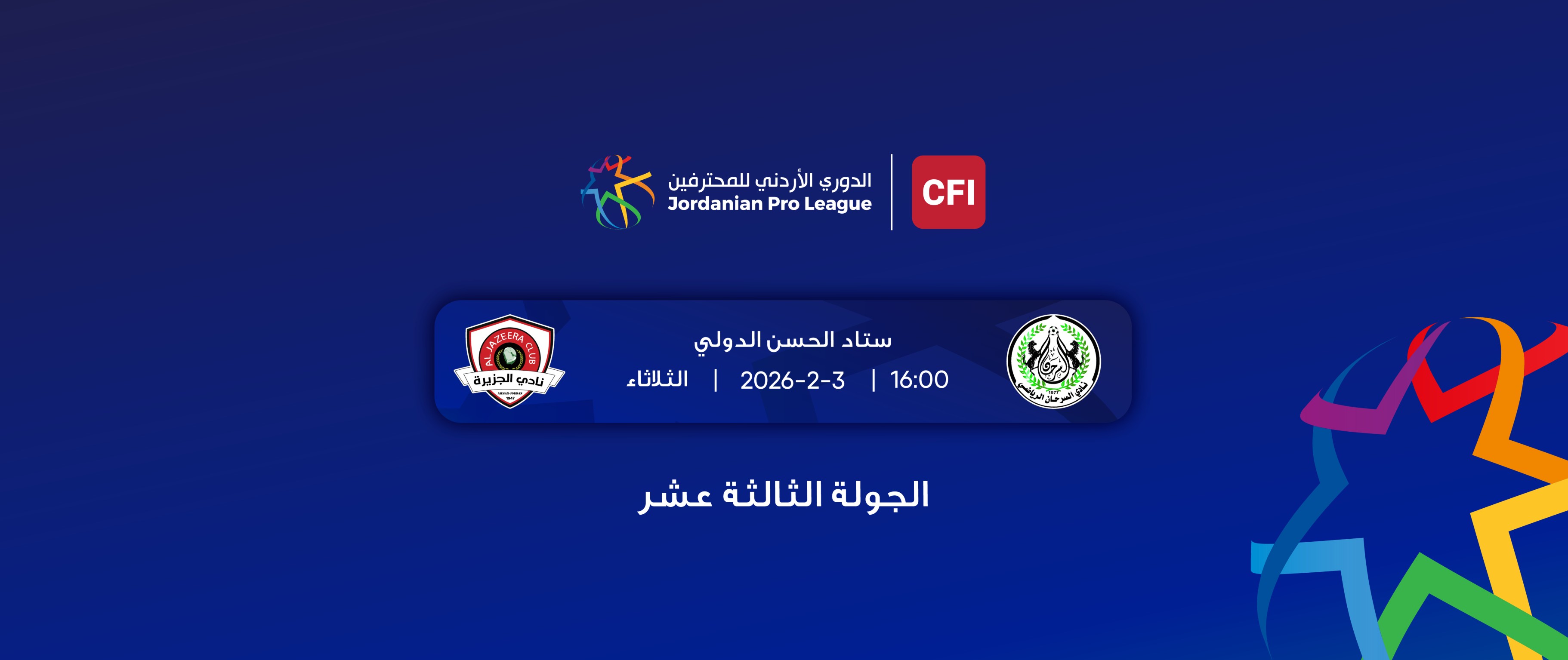  2025- 2026 السرحان - الجزيرة / الدوري الأردني للمحترفين 