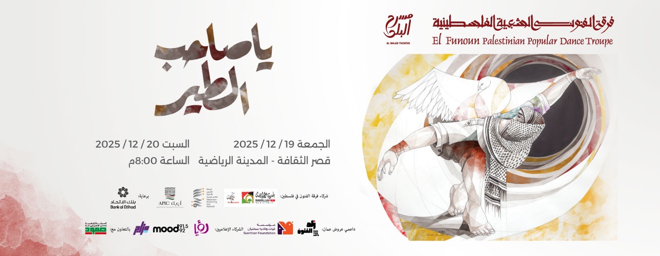 يا صاحب الطير Ya Saheeb El-Tyer | 19 - 20 Dec