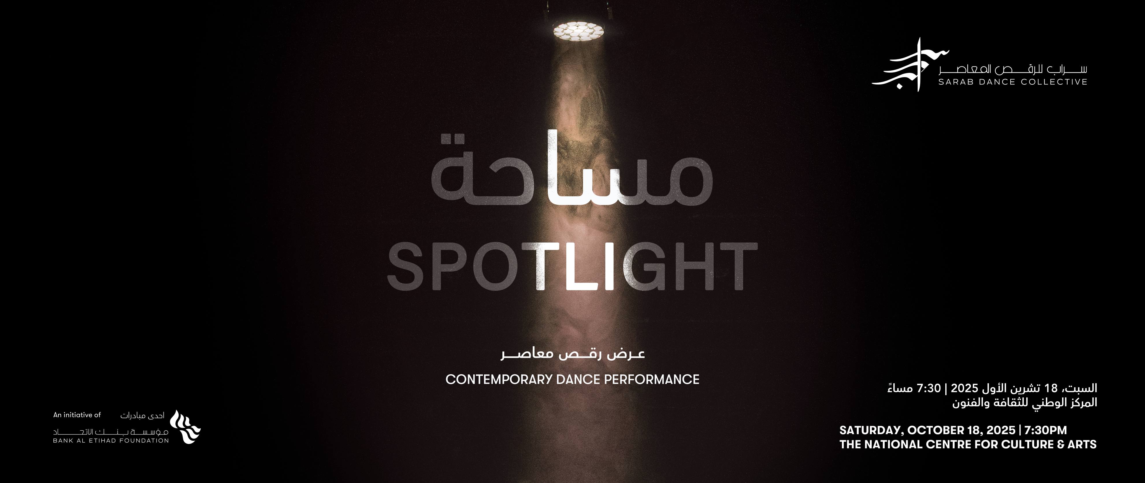 Spotlight مساحة