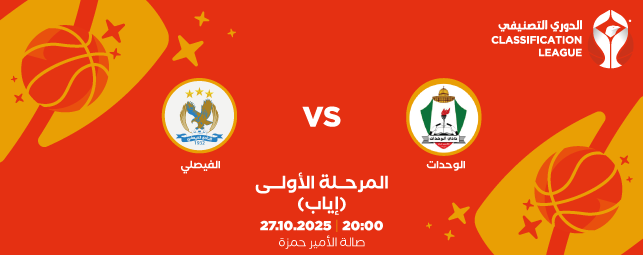 Al-Wehdat Club vs. Al-Faisaly Club - Classification League