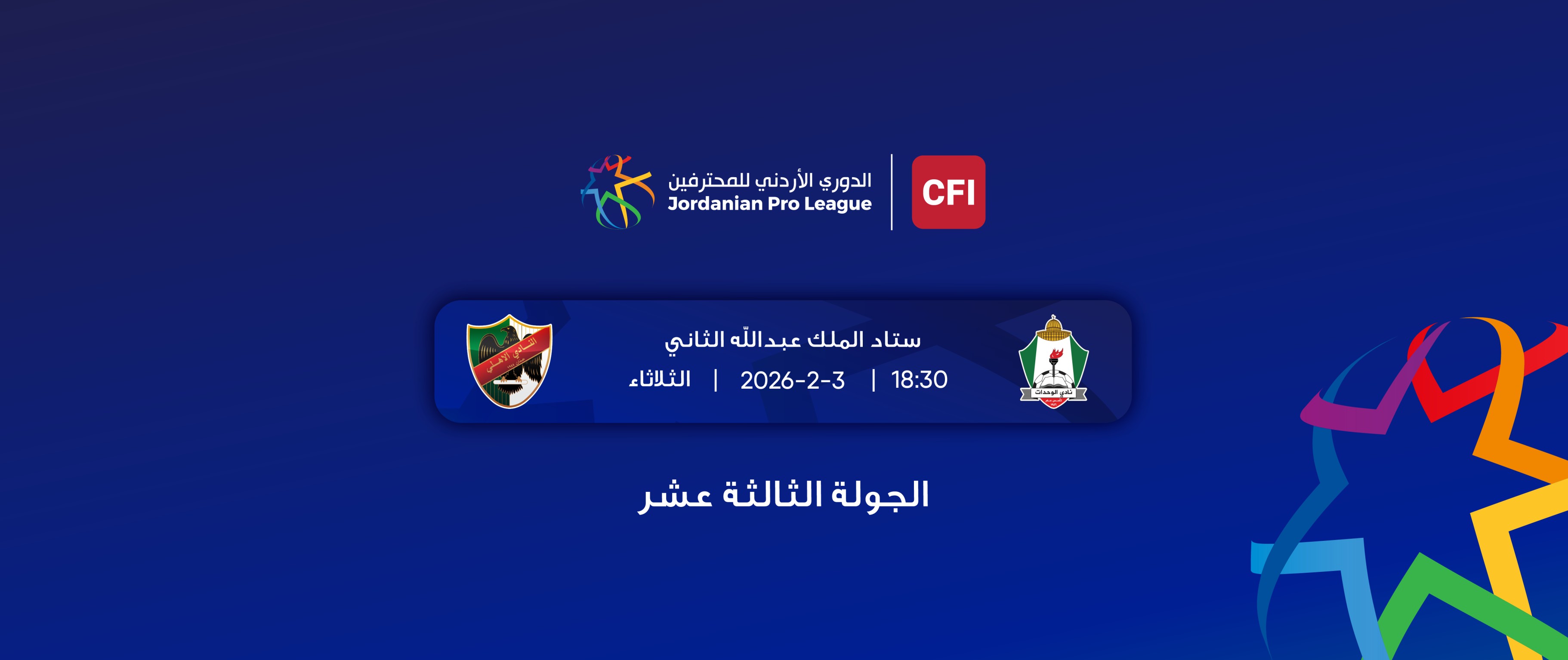  2025- 2026 الوحدات - الاهلي/ الدوري الأردني للمحترفين 