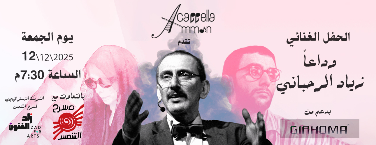 الحفل الغنائي: وداعاً زياد الرحباني – فرقة أكابيلا عمّان