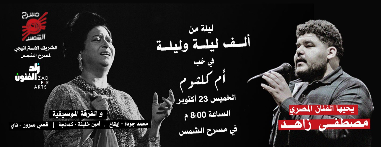 ليلة من ألف ليلة وليلة في حب أم كلثوم
